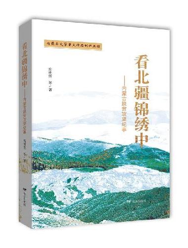 看北疆锦绣中——内蒙古脱贫攻坚纪事
