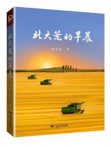 北大荒的早晨