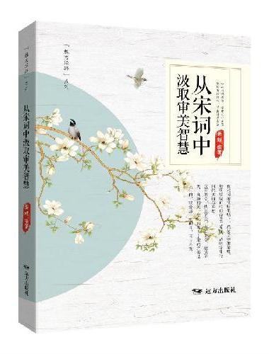 从宋词中汲取审美智慧
