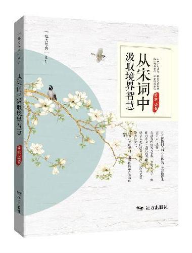 从宋词中汲取境界智慧