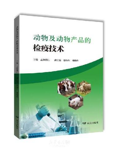 动物及动物产品的检疫技术