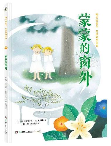 阿万纪美子 奇思妙想系列·蒙蒙的窗外