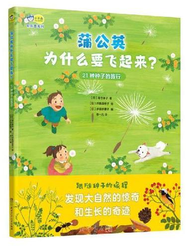 蒲公英为什么要飞起来？ ： 21种种子的旅行。探索身边的大自然，跟随种子的旅程，发现