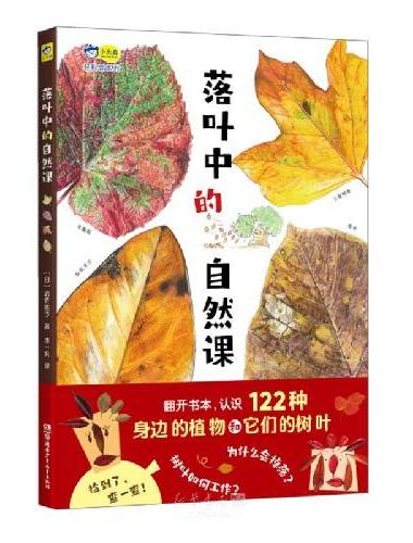 落叶中的自然课，自然科普、美术欣赏、生命教育，认识122种植物和它们的落叶，给孩子一