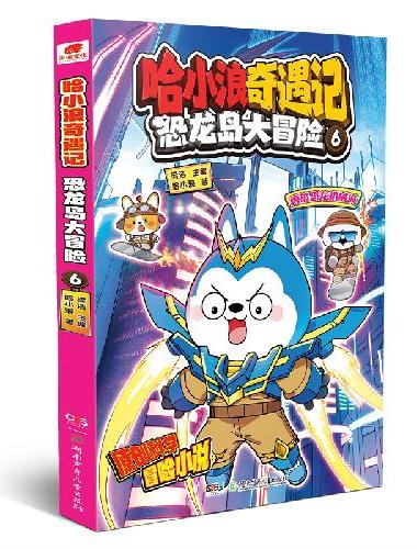 哈小浪奇遇记：恐龙岛大冒险6