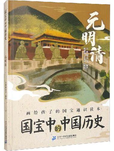 国宝中的中国历史系列全4册