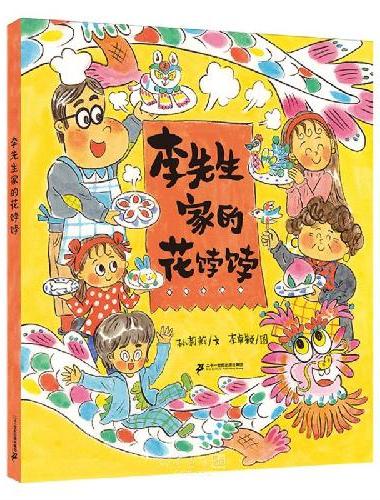 李先生家的花饽饽