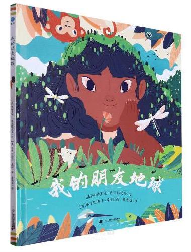 我的朋友地球（奇想国童书）纽伯瑞金奖得主给孩子的美丽地球翻翻书