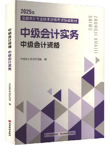 【赠全套精讲课】备考2025年中级会计实务考试教材辅导书 网课题库历年真题 高顿教材