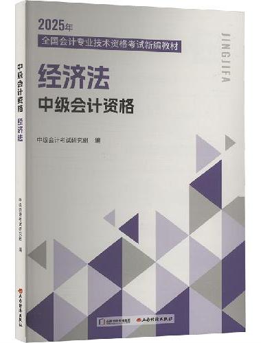 【赠全套精讲课】备考2025年中级会计经济法考试教材辅导书 网课题库历年真题 高顿教