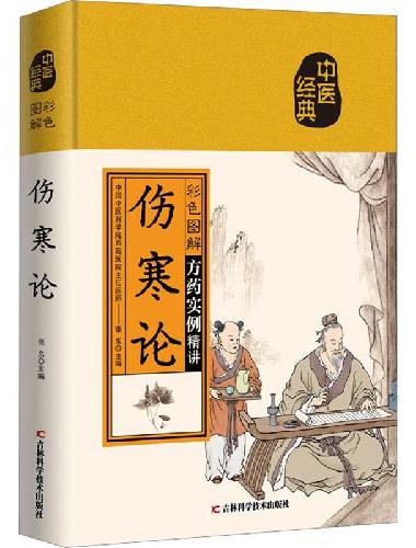 彩色图解伤寒论