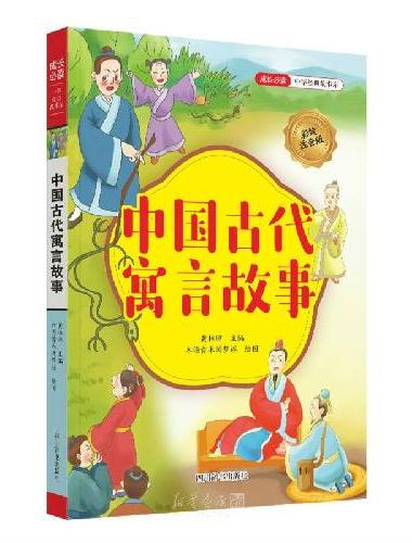 中国古代寓言故事（彩绘注音版）