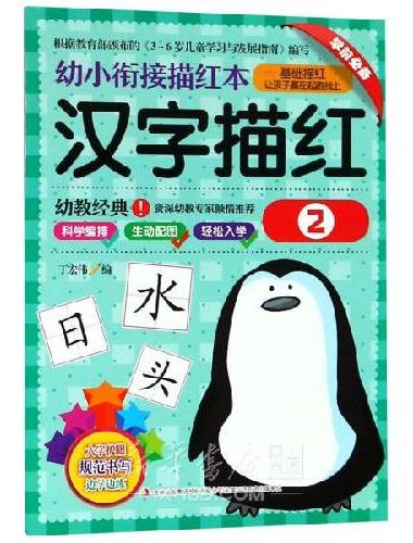 幼小衔接描红本 汉字描红 2