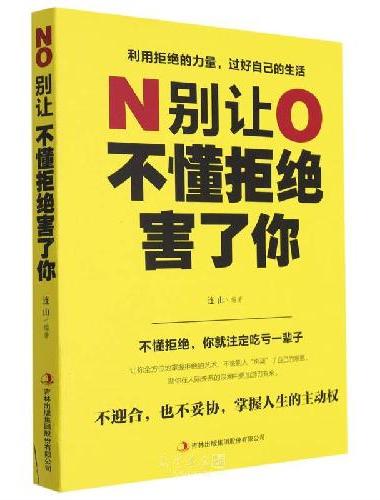 别让不懂拒绝害了你 会如何拒绝别人的书人际沟通为人处世掌握人生的主动权人生哲学智慧提