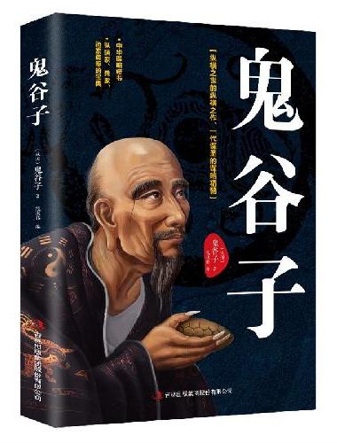 新版  天机-鬼谷子