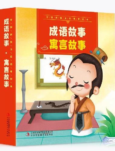 中国传统文化故事绘本--成语故事·寓言故事【全10册】3-6岁幼儿童早教国学经典启蒙