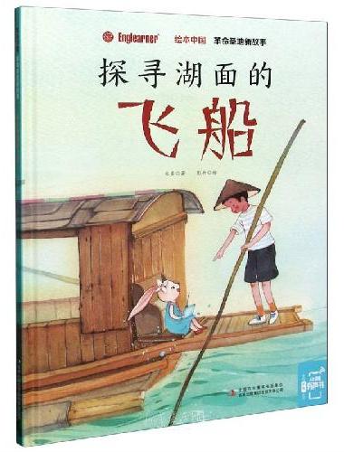 绘本中国. 革命圣地新故事 套装（全4册）