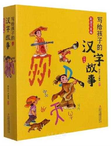 写给孩子的汉字故事 全4册 注音版 幼儿国学启蒙图解我们的汉字 趣读汉字的演变  小
