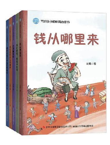 写给孩子的财商启蒙书全套5册钱从哪里来花钱还有这么多学问儿童经济学财商启蒙绘本小学生