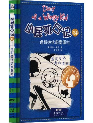 小屁孩日记平装双语版 24