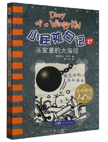 小屁孩日记平装双语版 27