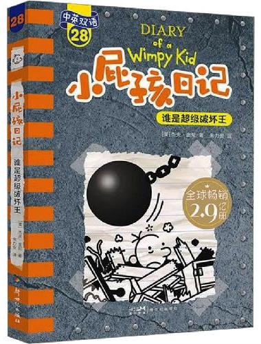 小屁孩日记平装双语版 28