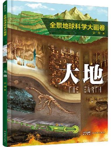 全景地球科学大画卷·大地