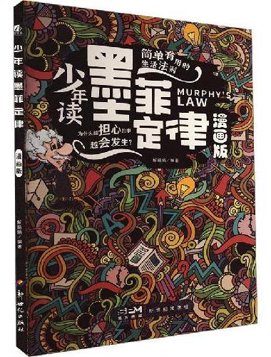 少年读九型人格墨菲定律全2册 漫画版一本书教孩子如何培养情绪管理自制力控制力认知力与