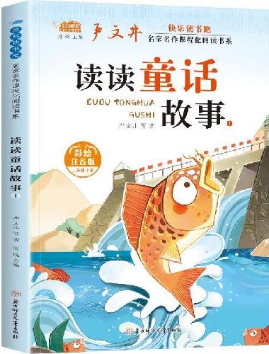 快乐读书吧：名家名作课程化阅读书系 读读童话故事 全套4册
