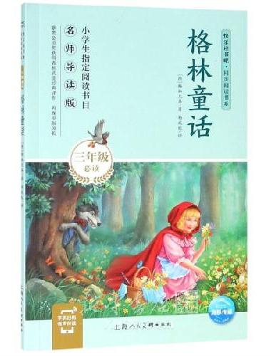 格林童话（3年级适读名师导读版）：快乐读书吧同步阅读书系