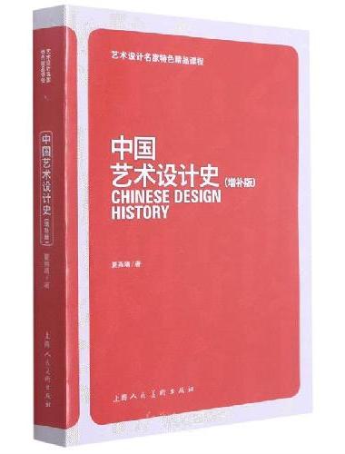 中国艺术设计史（增补版）