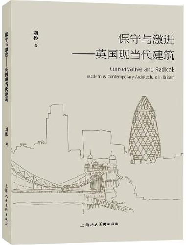 保守与激进——英国现当代建筑