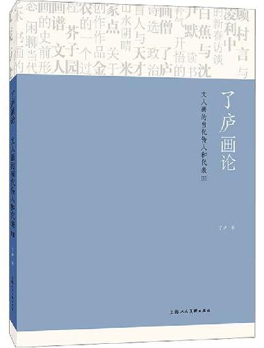 了庐画论：文人画的当代传人和代表III