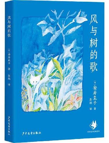 风与树的歌 安房直子经典童话
