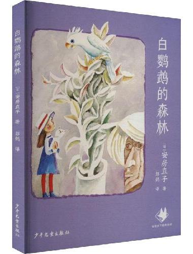 白鹦鹉的森林 安房直子经典童话