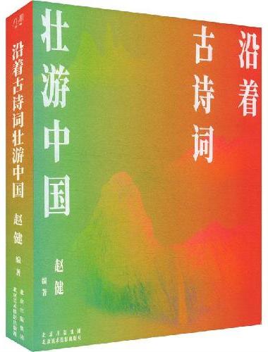 沿着古诗词壮游中国