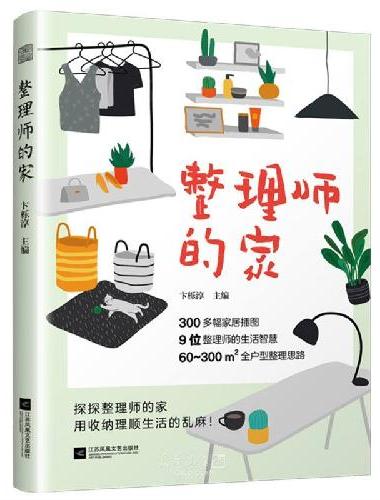 时尚博主黎贝卡的力荐读物 整理师的家 整理师亲授秘籍 家居收纳不再是难题 不用断舍离