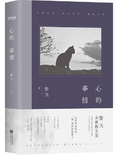 黎戈新作：心的事情