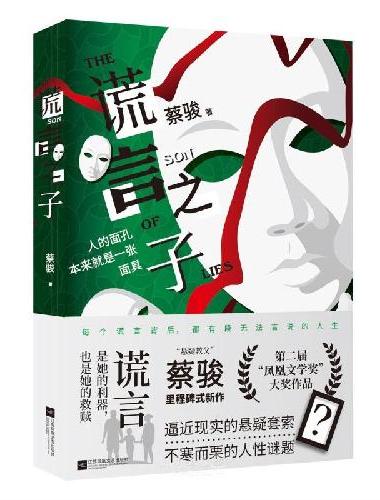 谎言之子