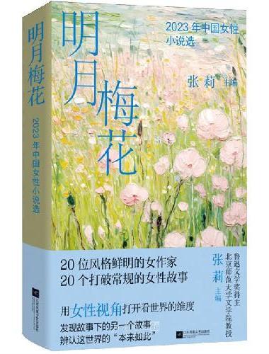 明月梅花：2023年中国女性小说选 鲁迅文学奖得主 北京师范大学文学院教授 张莉主编