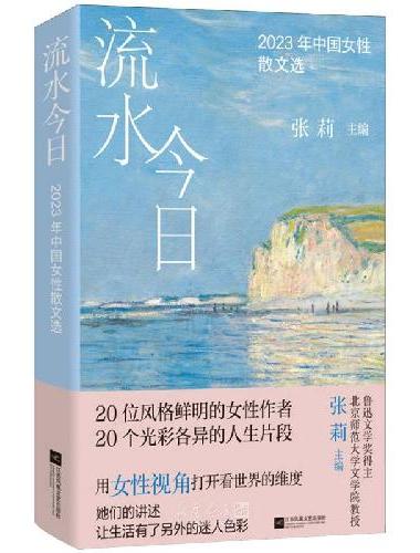 流水今日：2023年中国女性散文选 鲁迅文学奖得主 北京师范大学文学院教授 张莉主编