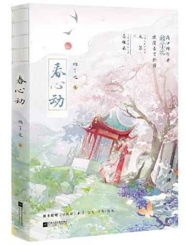 春心动
