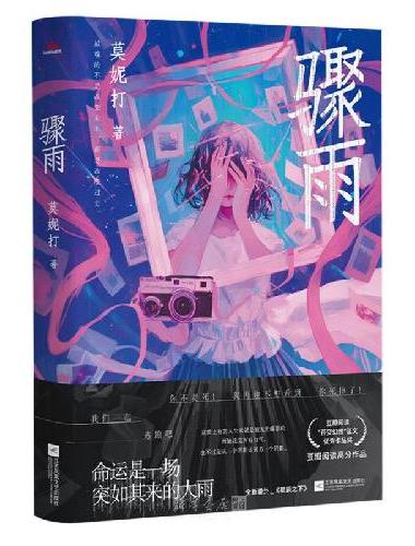 骤雨（校园无限流生死逃亡 ，青春BE美学！逆向时空的因果宿命！）