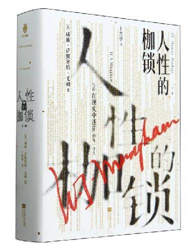 人性的枷锁（全二册）无删减全译本，随书附译者序&毛姆如是说；“会讲故事的小说