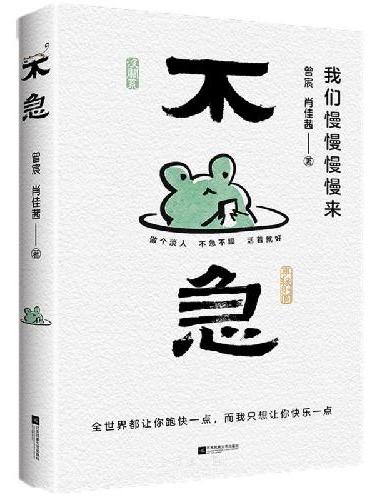 不急：我们慢慢慢慢来