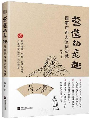 营造的意趣 图解东西方空间智慧 横跨空间 园林 看东西方怎么造园子 用图揭开隐藏在营