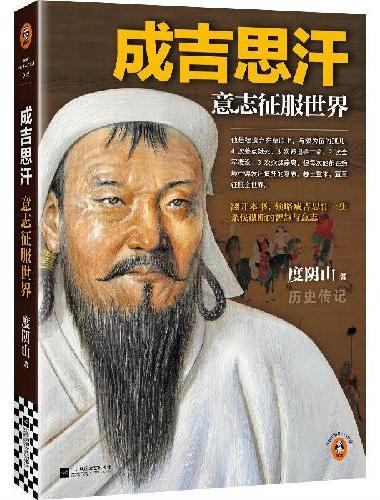 成吉思汗 意志征服世界 新版 全新修订