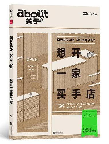 about关于04：想开一家买手店