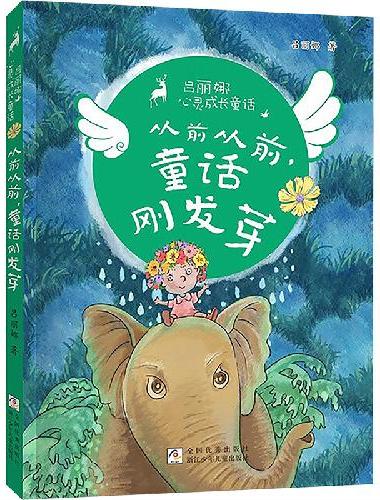 吕丽娜心灵成长童话：从前从前，童话刚发芽