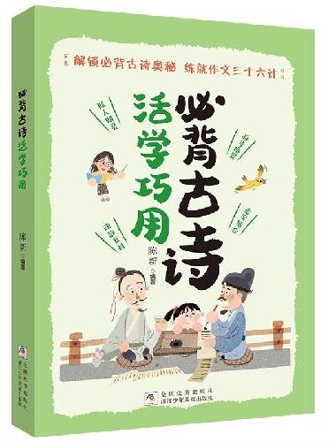 必背古诗活学巧用